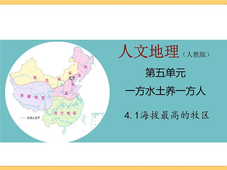 人文地理下册 4.1 海拔最高的牧区 课件PPT01