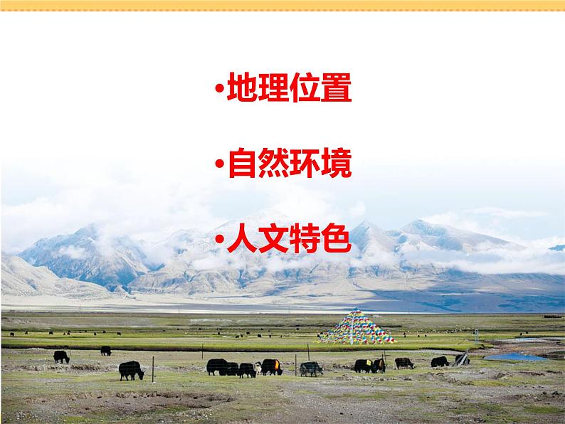 人文地理下册 4.1 海拔最高的牧区 课件PPT08