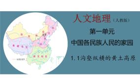 历史与社会人教版 (人文地理)第二框 沟壑纵横的黄土高原说课ppt课件