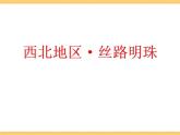 人文地理下册 3.1 丝路明珠 课件PPT