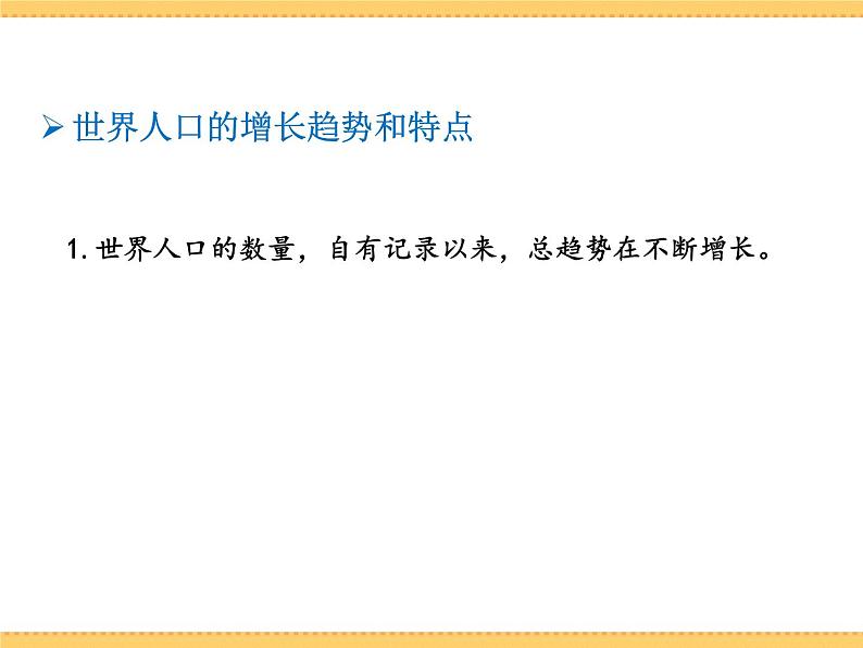 人文地理下册 1.1 世界人口的数量变化 课件PPT04