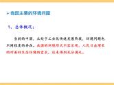 人文地理下册 3.2 加快改善我国的生态环境 课件PPT