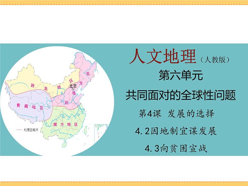 人文地理下册 4.2 因地制宜谋发展 4.3向贫困宣战 课件PPT01