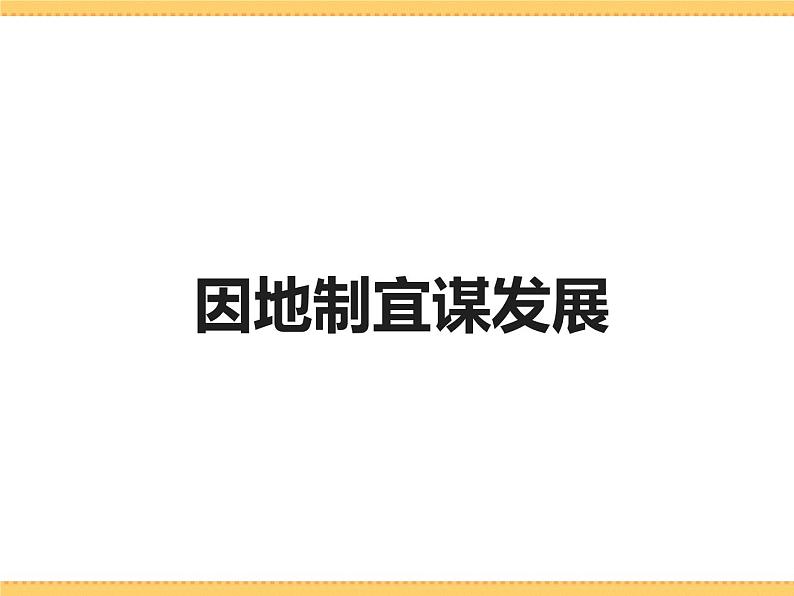 人文地理下册 4.2 因地制宜谋发展 4.3向贫困宣战 课件PPT02