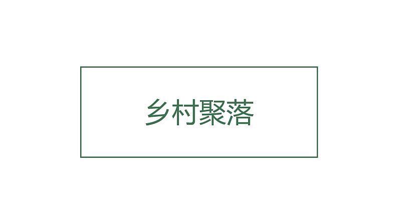 人教版人文地理上册 1.2.1 乡村聚落 课件PPT+视频素材05