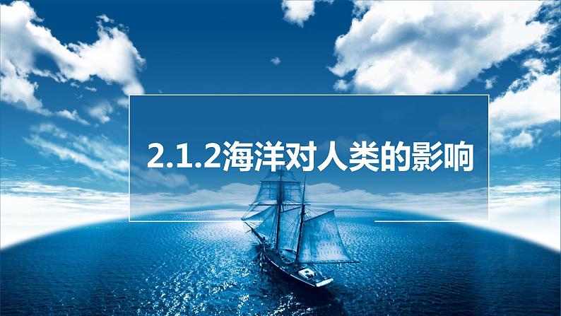 人教版人文地理上册 2.1.2 海洋对人类的影响 课件PPT01