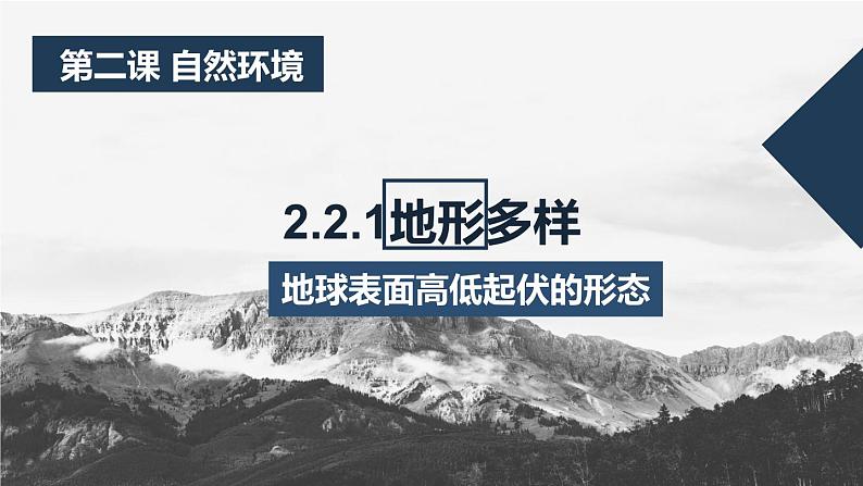 人教版人文地理上册 2.2.1 地形多样 课件PPT01
