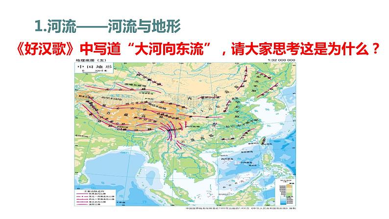 人教版人文地理上册 2.2.3 众多的河湖 课件PPT02