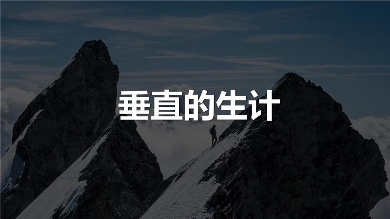 人教版人文地理上册 3.2.1 垂直的生计 课件PPT+视频素材02
