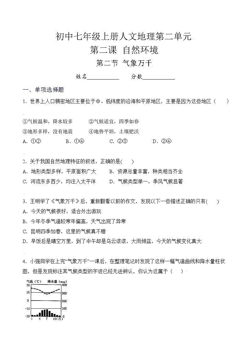 人文地理七年级上册 第2课 自然环境（第2节 气象万千） 练习题 (原卷+解析卷)01