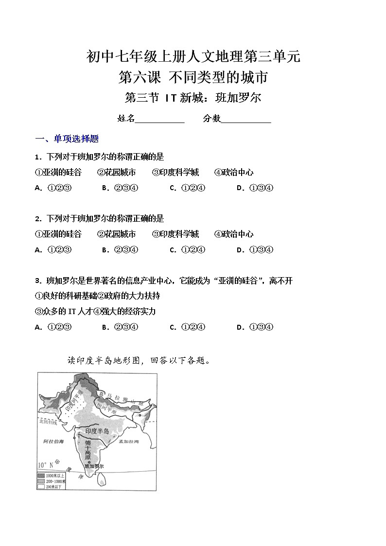 人文地理七年级上册 第3框 IT新城：班加罗尔 练习题 (原卷+解析卷)01