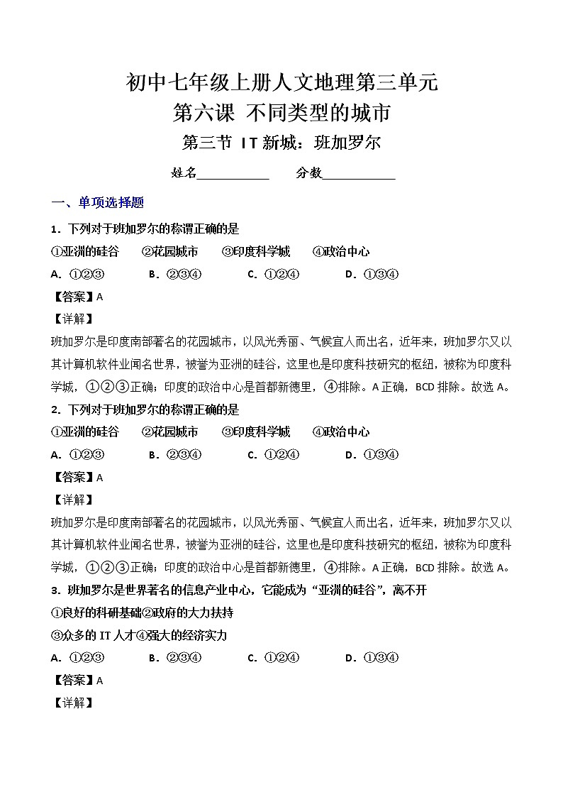 人文地理七年级上册 第3框 IT新城：班加罗尔 练习题 (原卷+解析卷)01