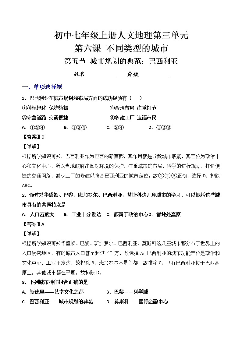 人文地理七年级上册 第5框 城市规划的典范：巴西利亚 练习题 (原卷+解析卷)01
