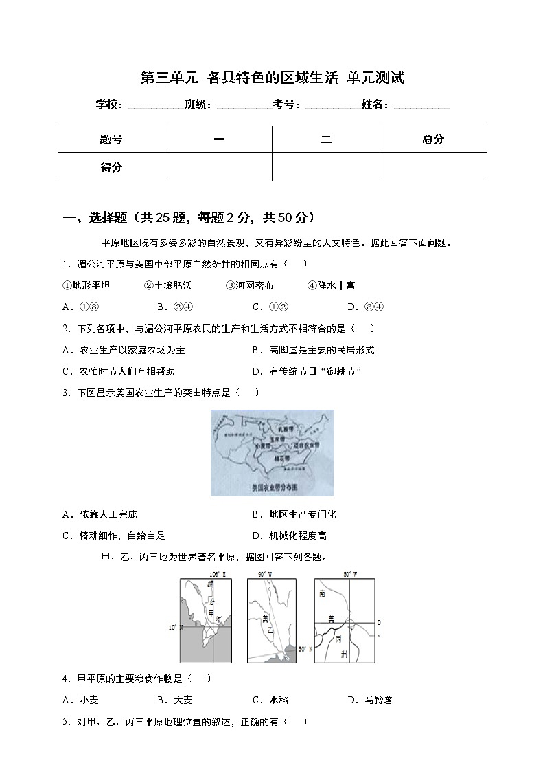人文地理上册 第三单元 各具特色的区域生活 单元测试卷+答案解析第1页