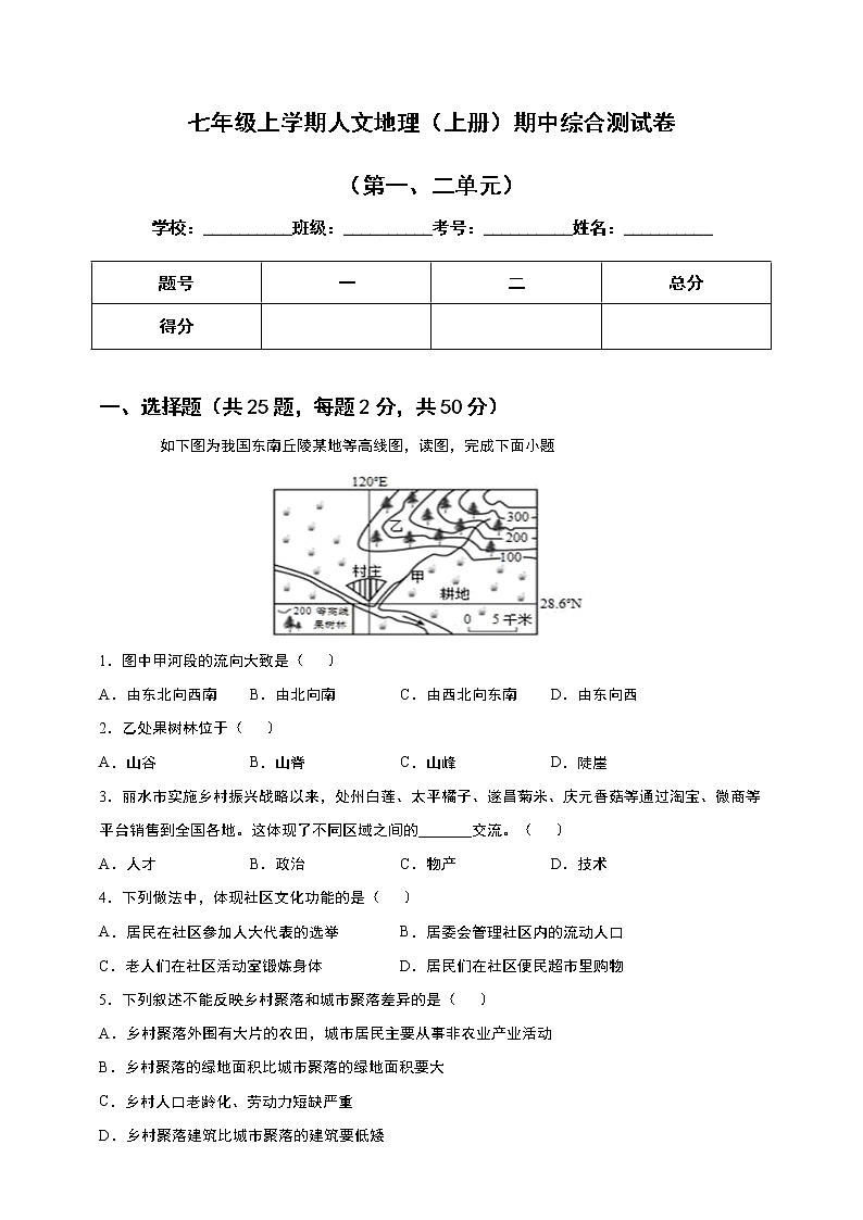 浙江省人教版七年级人文地理上册期中综合测试卷+答案解析01