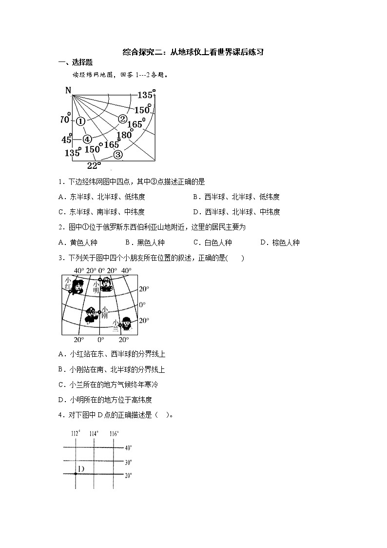 人文地理七上 综合探究二：从地球仪上看世界 同步练习 (含答案)01