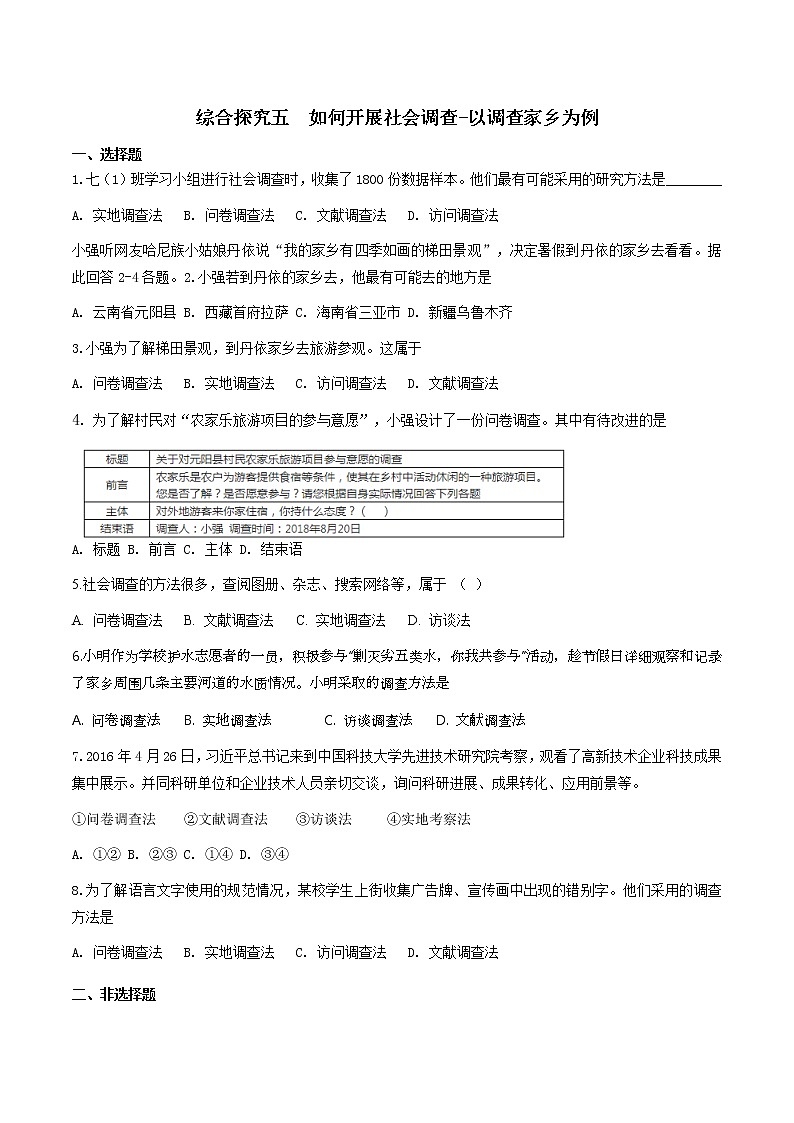 综合探究五  如何开展社会调查-以调查家乡为例 （原卷版）第1页