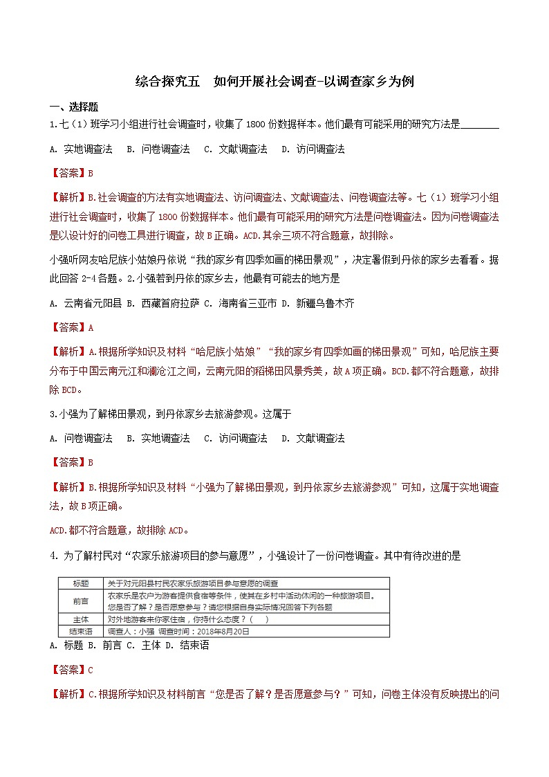综合探究五  如何开展社会调查-以调查家乡为例 （解析版）第1页