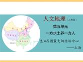 人文地理下册 2.4 我国最大的经济中心—上海 课件PPT