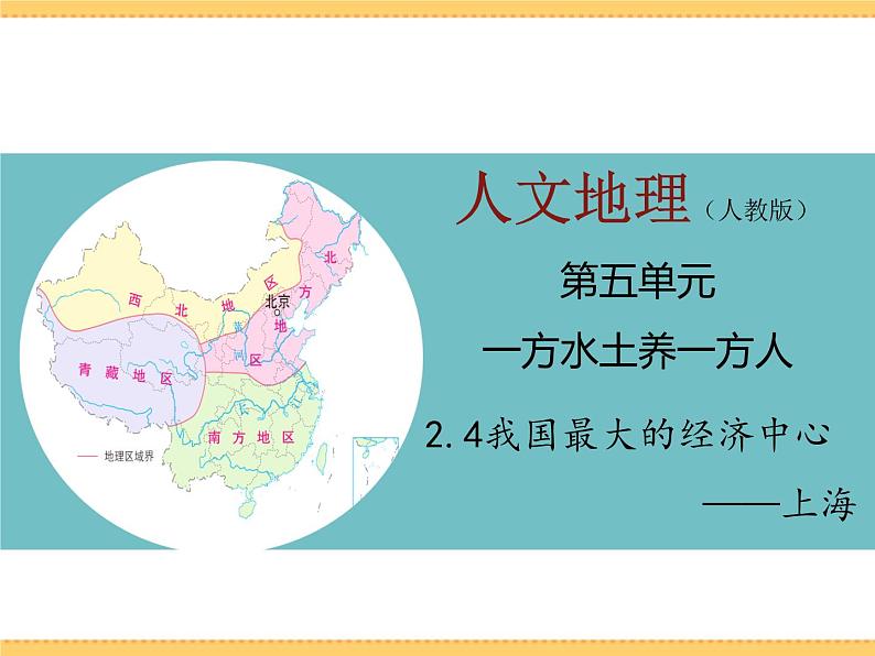 人文地理下册 2.4 我国最大的经济中心—上海 课件PPT01