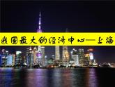 人文地理下册 2.4 我国最大的经济中心—上海 课件PPT