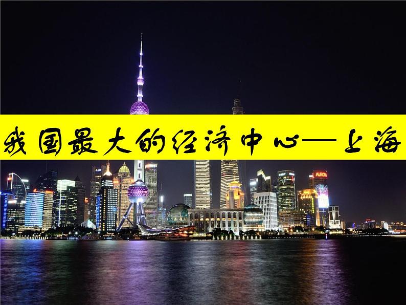 人文地理下册 2.4 我国最大的经济中心—上海 课件PPT04