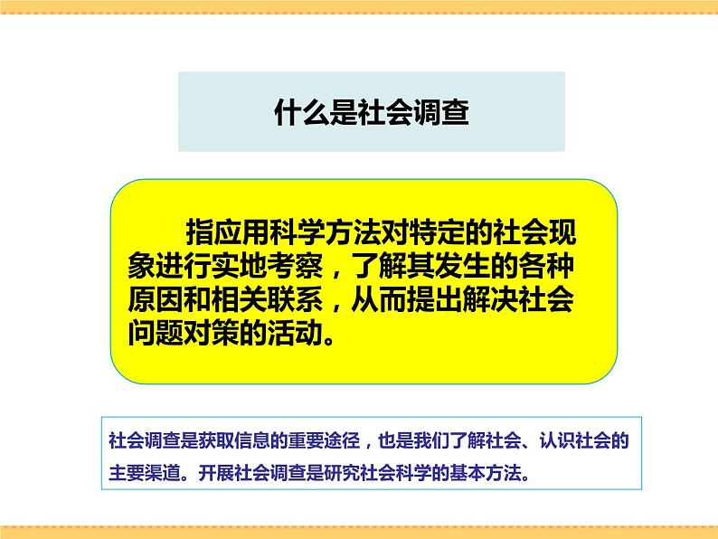 人文地理下册 综合探究五 如何开展社会调查-以调查家乡为例 课件PPT03