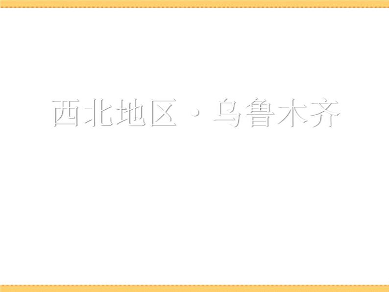 人文地理下册 3.3 向西开放的重要门户—乌鲁木齐 课件PPT第4页