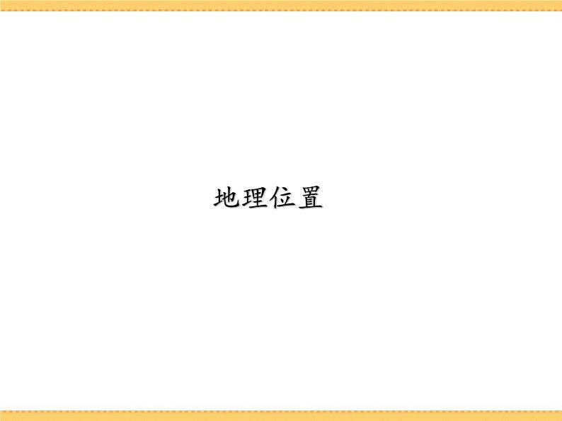 人文地理下册 3.3 向西开放的重要门户—乌鲁木齐 课件PPT第8页