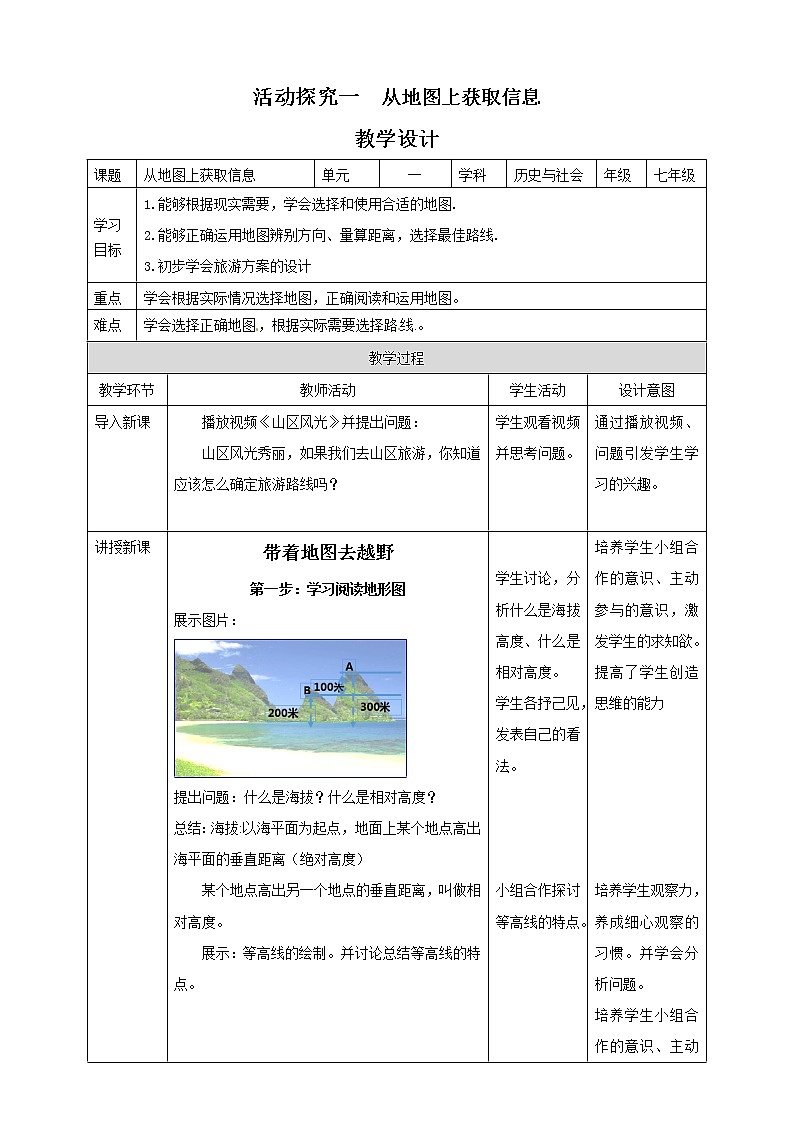 人文地理七年级上册 综合探究一 从地图上获取信息 教案01