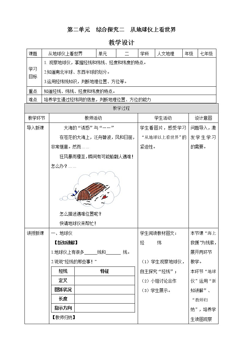 人文地理七年级上册 综合探究二 从地球仪上看世界 教案01