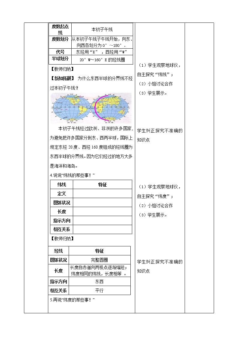 人文地理七年级上册 综合探究二 从地球仪上看世界 教案03