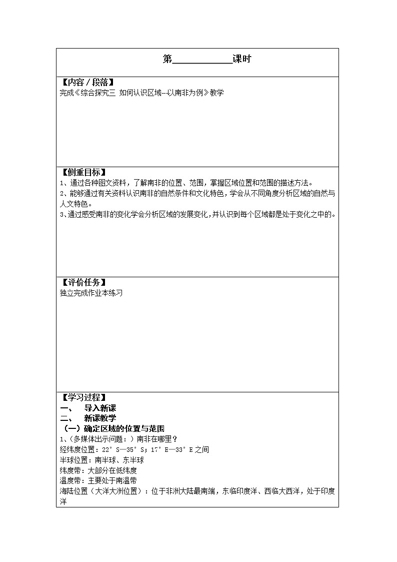 人文地理七年级上册 综合探究三 如何认识区域-以南非为例 教案01