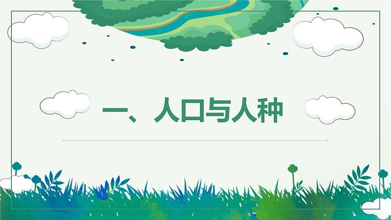 人教版人文地理上册 2.3 世界大家庭 课件PPT02