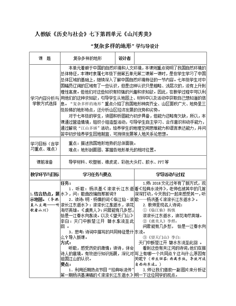 人教版人文地理七下 4.2.1 “复杂多样的地形”学与导设计 教案01