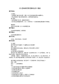 初中历史与社会人教版 (人文地理)下册第三框 古老而现代的首都——北京教学设计