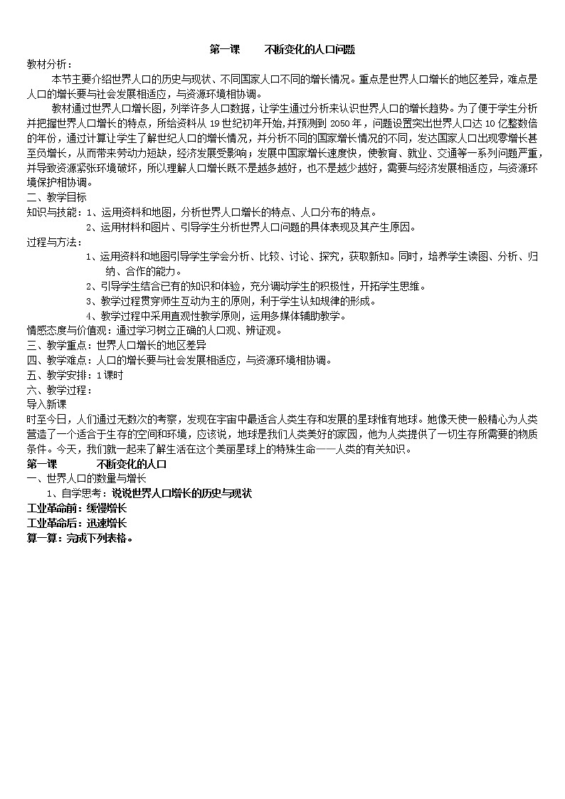 人教版人文地理七下 6.1 不断变化的人口问题 教案第1页