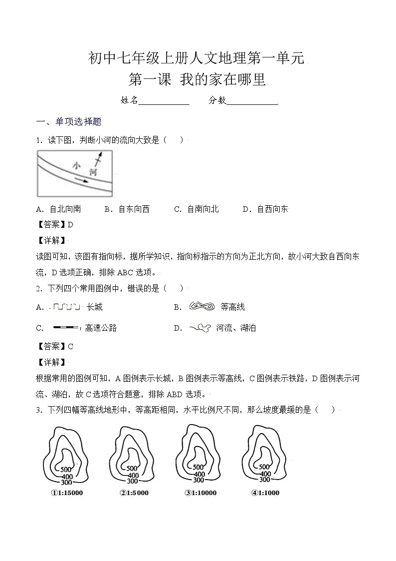 人文地理七年级上册 第1课 我的家在哪里 练习题 (原卷+解析卷)01