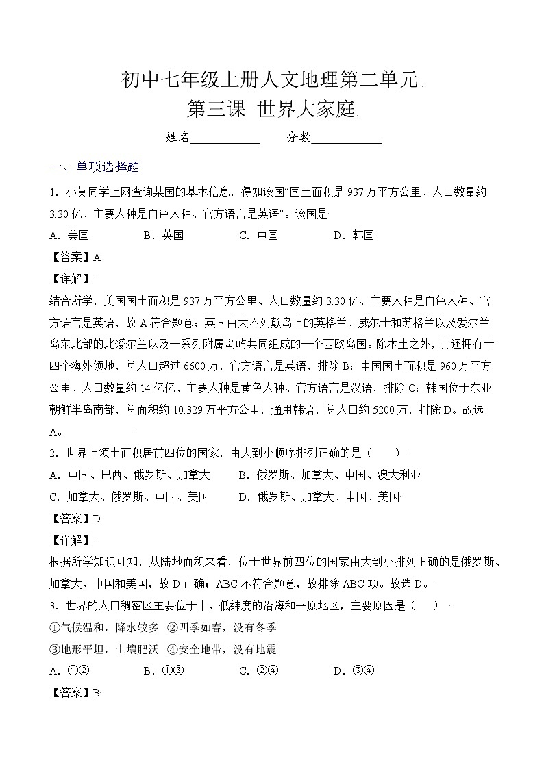 人文地理七年级上册 第3课 世界大家庭 练习题 (原卷+解析卷)01