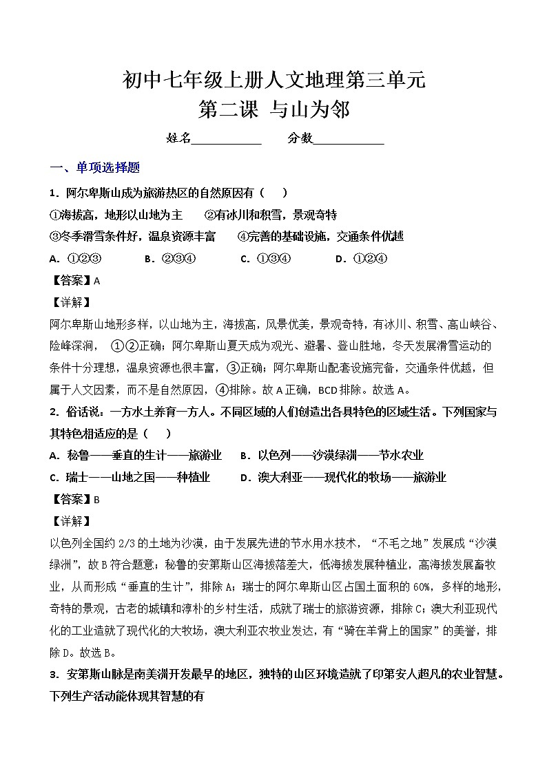 人文地理七年级上册 第2课 与山为邻 练习题 (原卷+解析卷)01