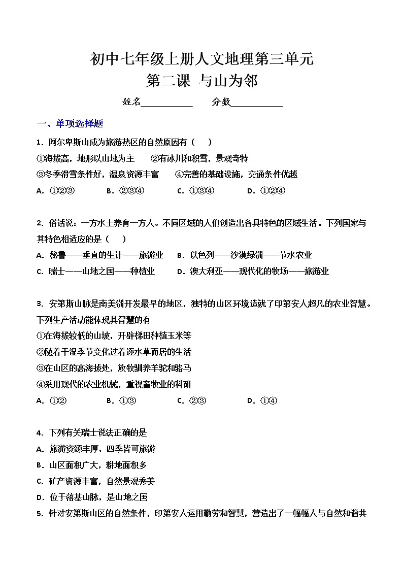 人文地理七年级上册 第2课 与山为邻 练习题 (原卷+解析卷)01
