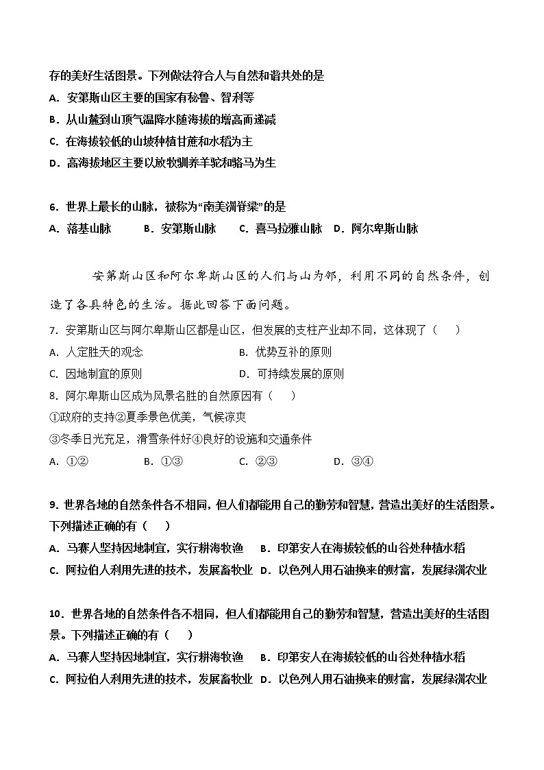 人文地理七年级上册 第2课 与山为邻 练习题 (原卷+解析卷)02