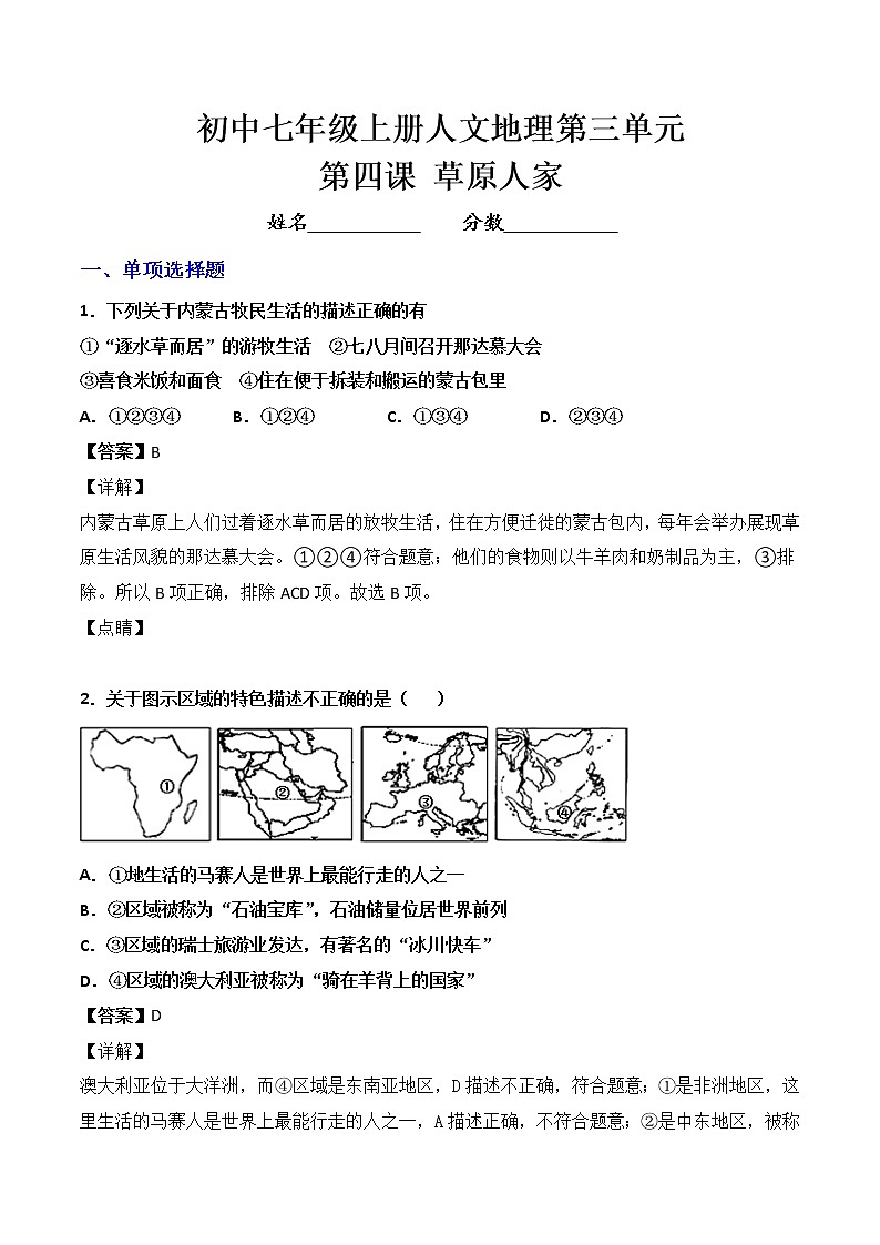 人文地理七年级上册 第4课 草原人家 练习题 (原卷+解析卷)01
