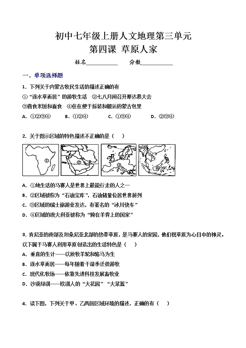 人文地理七年级上册 第4课 草原人家 练习题 (原卷+解析卷)01