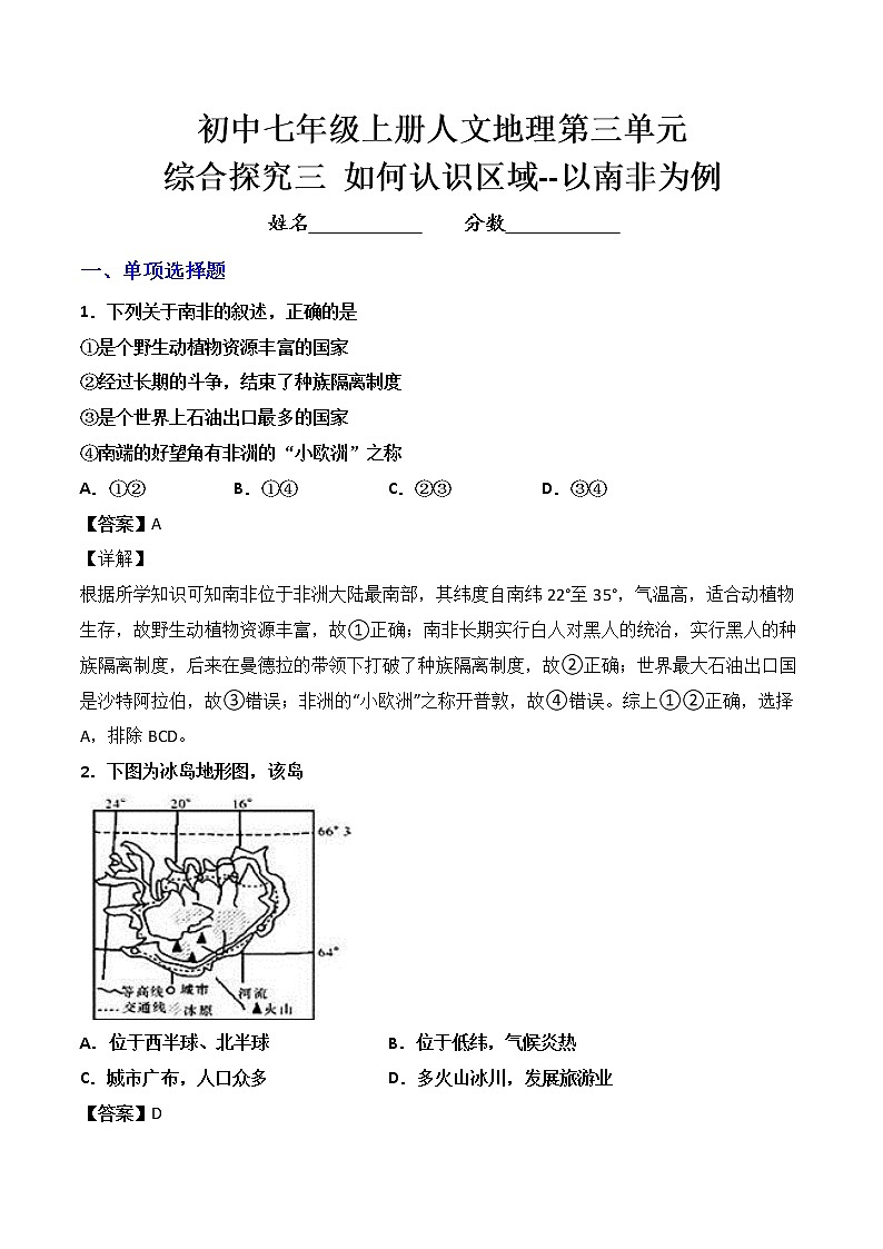 人文地理七年级上册 综合探究三 如何认识区域-以南非为例 练习题 (原卷+解析卷)01