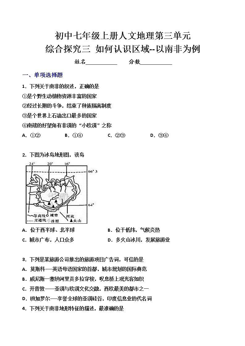人文地理七年级上册 综合探究三 如何认识区域-以南非为例 练习题 (原卷+解析卷)01
