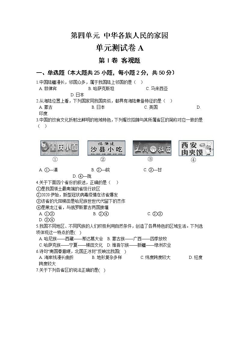 人教版人文地理 第四单元 中华各族人民的家园 单元测试卷A答案解析01