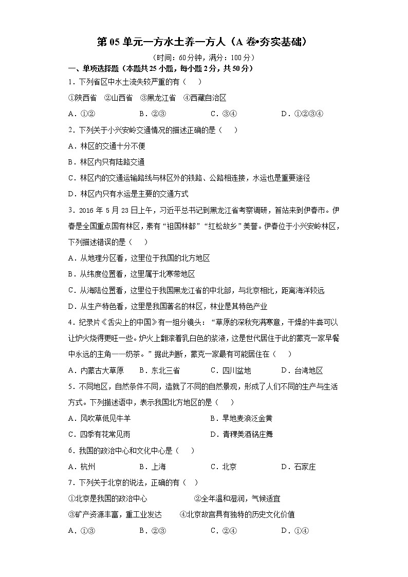 人文地理下册 第5单元 一方水土养一方人（A卷•夯实基础）+答案解析01