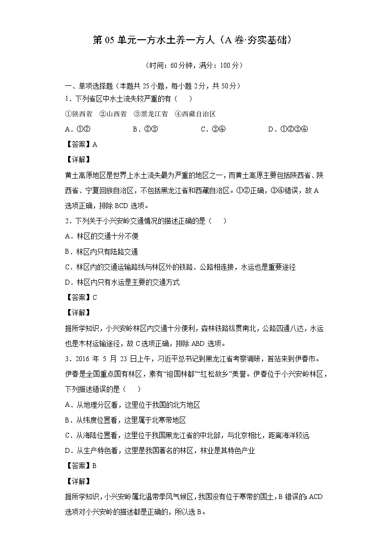 人文地理下册 第5单元 一方水土养一方人（A卷•夯实基础）+答案解析01
