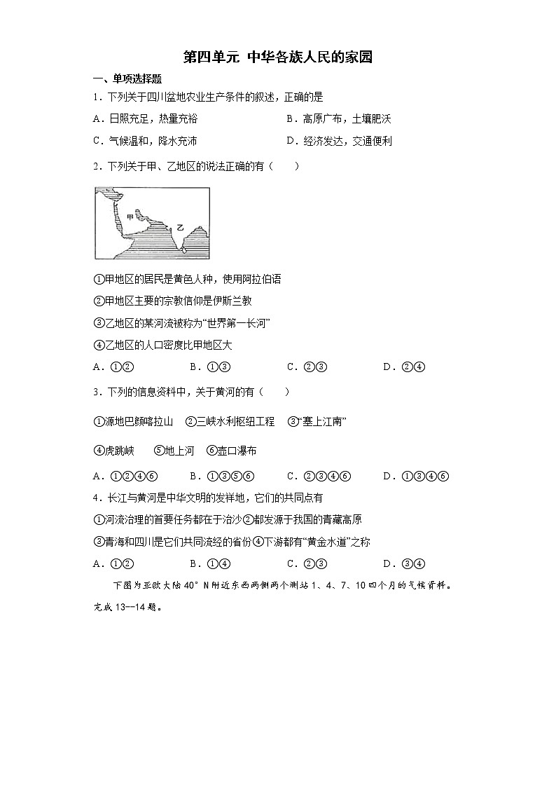 人教版人文地理下册 第四单元 中华各族人民的家园 单元练习+答案01